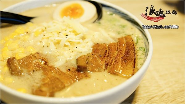 【浪魂拉麵】土城拉麵~純手工打造的Q彈麵條,濃郁好喝的湯頭,好吃的胡椒起司豚骨拉麵 【浪魂拉麵】土城拉麵~純手工打造的Q彈麵條,濃郁好喝的湯頭,好吃的胡椒起司豚骨拉麵