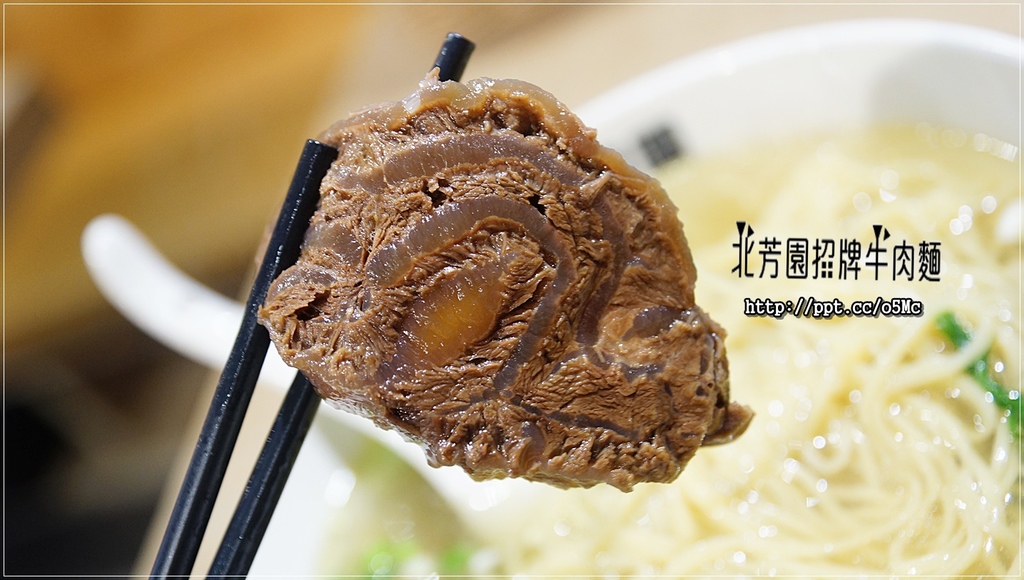 【北芳園牛肉麵】台北牛肉麵～食尚玩家大推的臺灣之光牛肉麵，一碗６６０元六寶牛肉麵