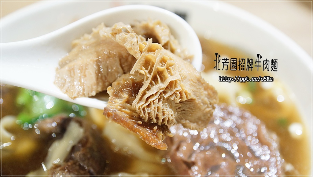 【北芳園牛肉麵】台北牛肉麵～食尚玩家大推的臺灣之光牛肉麵，一碗６６０元六寶牛肉麵