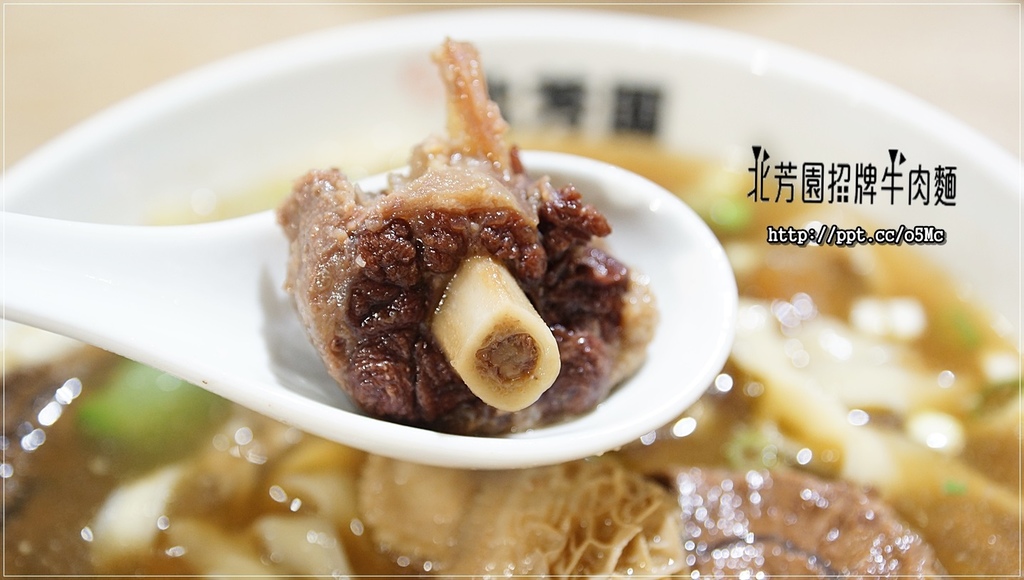 【北芳園牛肉麵】台北牛肉麵～食尚玩家大推的臺灣之光牛肉麵，一碗６６０元六寶牛肉麵