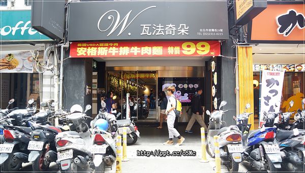 【W.瓦法奇朵】台北車站～ＣＰ值極高，安格斯牛排牛肉麵＆爐烤雪花牛排，真的只要９９元