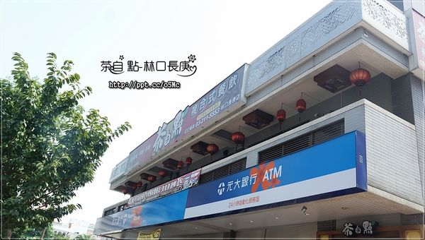 【茶自點林口長庚店】六．七年級回味的飲料店，必點珍珠奶茶／鴛鴦鍋／蔥爆牛肉套餐／冰沙／茶點／下午茶