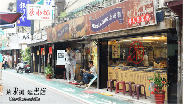 【茶水攤】台北茶餐廳～１７年正港老字號，ＣＰ值極高，價位親民，必點楊枝甘露／草莓奶撈／鳳爪原盅蒸飯／咸檸檬七喜