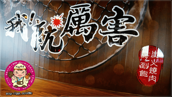 【我就厲害】板橋燒肉~多種食材任你吃到飽,CP值高,價位親民/天使紅蝦/琥珀蝦/海鮮/火鍋/小菜/冰淇淋(江子翠店) 【我就厲害】板橋燒肉~多種食材任你吃到飽,CP值高,價位親民/天使紅蝦/琥珀蝦/海鮮/火鍋/小菜/冰淇淋(江子翠店)