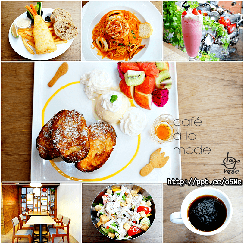  【Cafe a la mode】師大下午茶～價格親民，餐點好吃，必點熱帶鮮果法式布丁吐司／英式炸魚早午餐／草莓起司蛋糕(師大店)