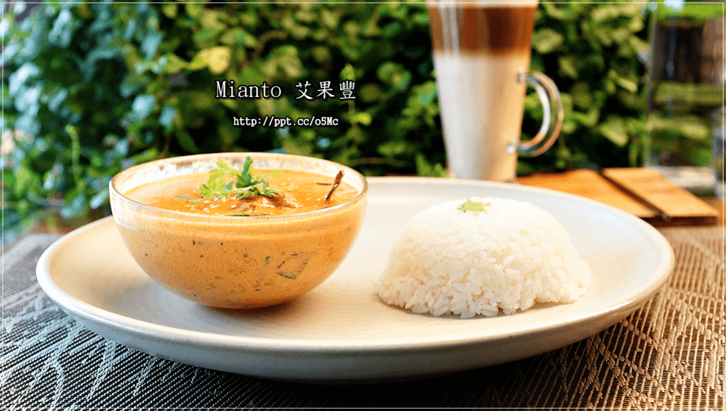 【Mianto 艾果豐】大安森林公園／蔬食，榮獲２０１５第九屆台北國際菩提金廚獎，採用天然食材／泰式紅咖哩／南瓜肉桂冰淇淋