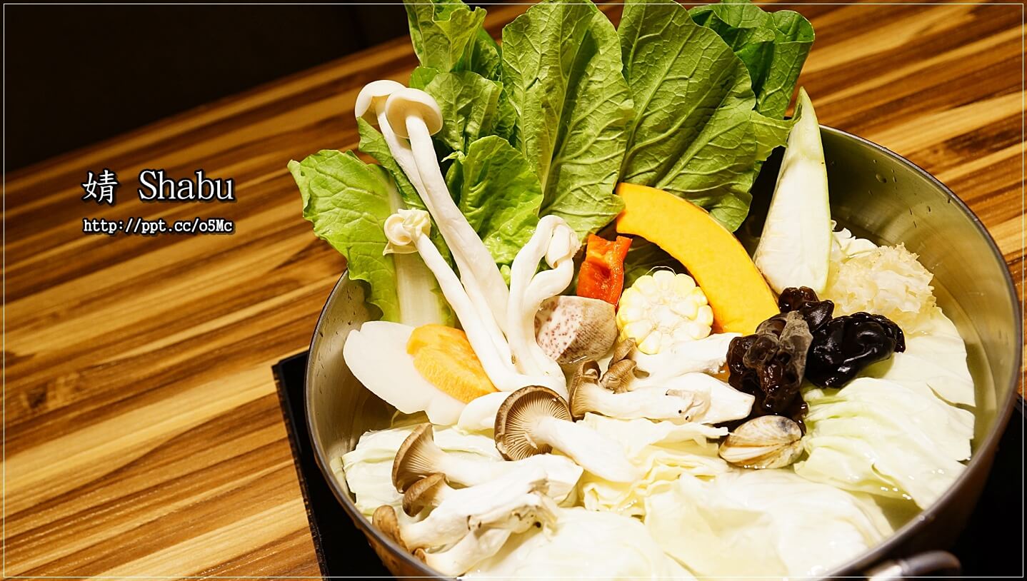 【婧 Shabu】新莊美食~繁華副都心,精緻涮涮鍋/日式料理/海鮮/修清牛五花/伊比利梅花豬/紐西蘭嫩羊肩 【婧 Shabu】新莊美食~繁華副都心,精緻涮涮鍋/日式料理/海鮮/修清牛五花/伊比利梅花豬/紐西蘭嫩羊肩