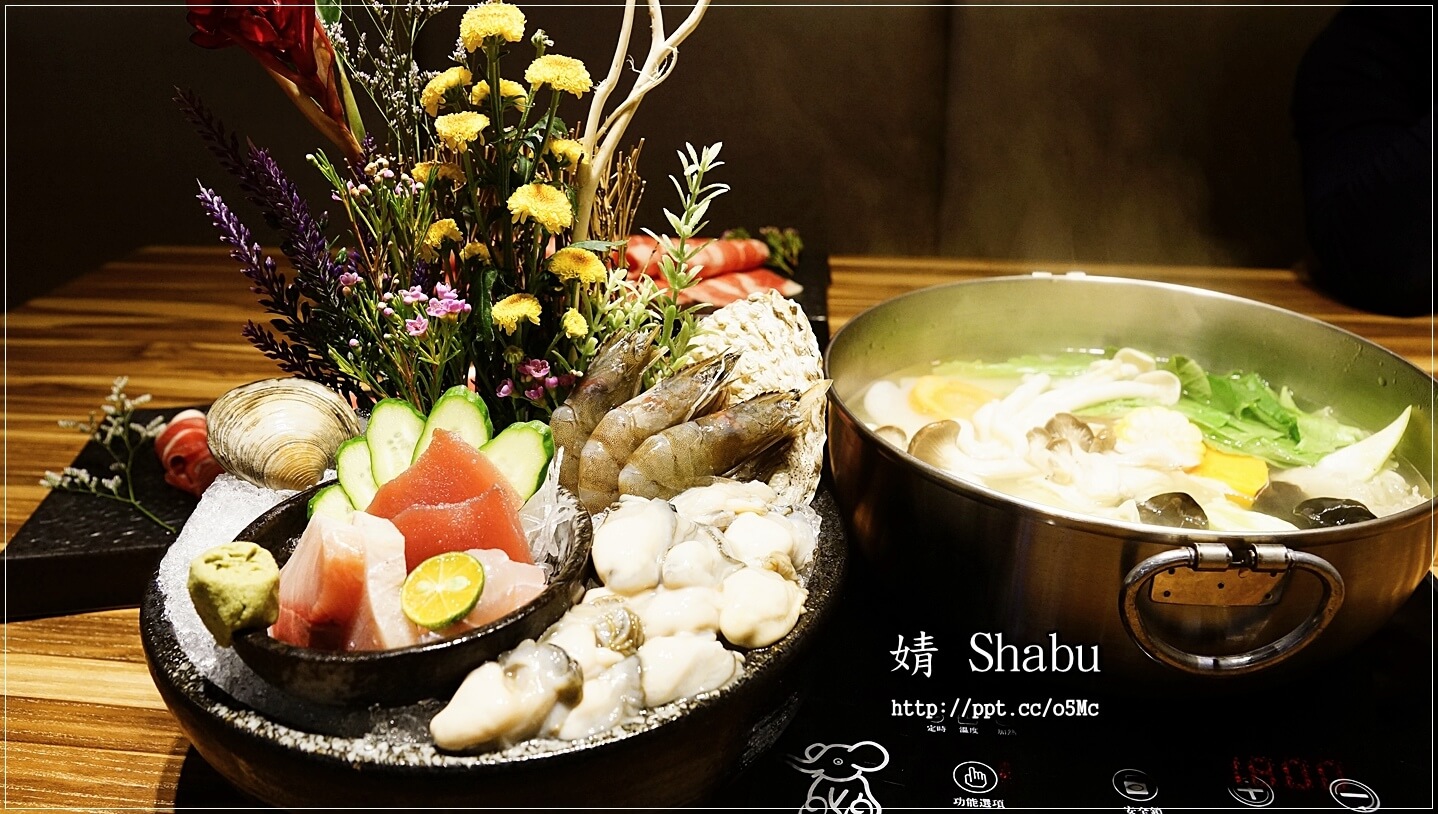 【婧 Shabu】新莊美食~繁華副都心,精緻涮涮鍋/日式料理/海鮮/修清牛五花/伊比利梅花豬/紐西蘭嫩羊肩 【婧 Shabu】新莊美食~繁華副都心,精緻涮涮鍋/日式料理/海鮮/修清牛五花/伊比利梅花豬/紐西蘭嫩羊肩
