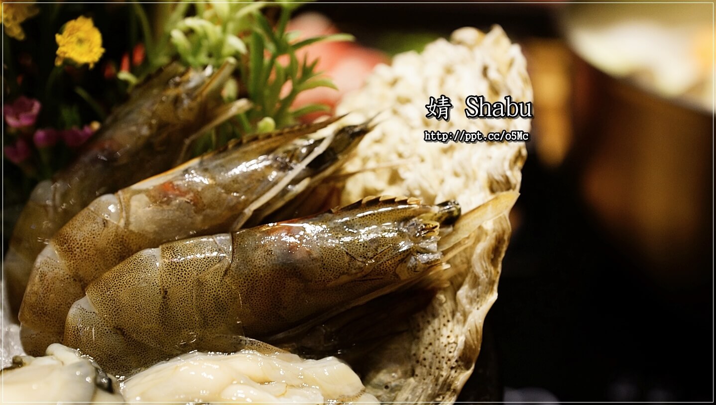 【婧 Shabu】新莊美食~繁華副都心,精緻涮涮鍋/日式料理/海鮮/修清牛五花/伊比利梅花豬/紐西蘭嫩羊肩 【婧 Shabu】新莊美食~繁華副都心,精緻涮涮鍋/日式料理/海鮮/修清牛五花/伊比利梅花豬/紐西蘭嫩羊肩