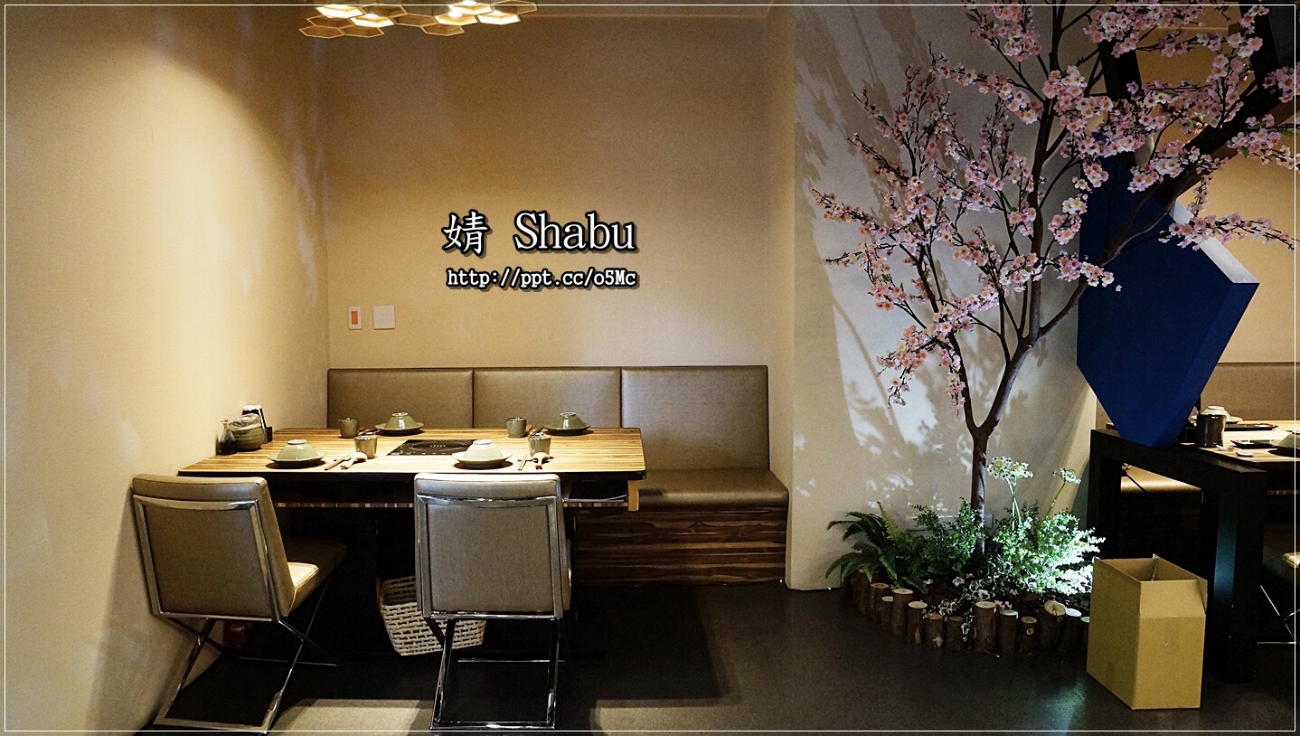 【婧 Shabu】新莊美食~繁華副都心,精緻涮涮鍋/日式料理/海鮮/修清牛五花/伊比利梅花豬/紐西蘭嫩羊肩 【婧 Shabu】新莊美食~繁華副都心,精緻涮涮鍋/日式料理/海鮮/修清牛五花/伊比利梅花豬/紐西蘭嫩羊肩