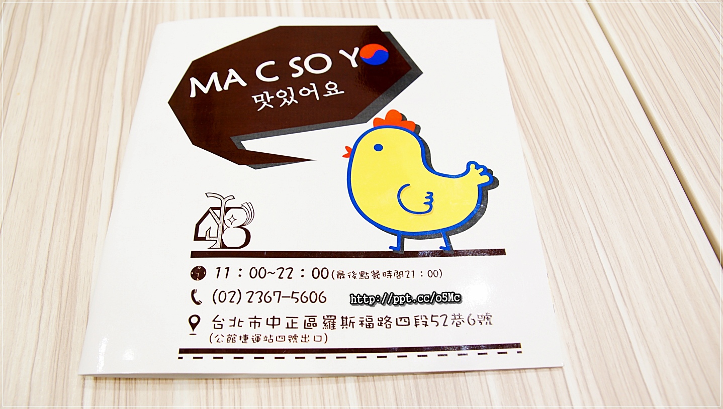 【MA C SO YO】公館韓式料理～愛吃韓式料理的必推名店之一，炸醬麵／海鮮豆腐煲／韓式蒸蛋／歐嬤嬤OH MAMA炸雞／焦糖瑪奇朵／蜂蜜柚子茶