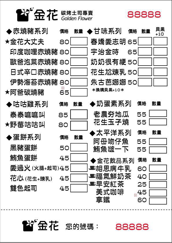 【金花碳烤吐司專賣】西門碳烤吐司～早午餐最佳的好選擇，純手工牛奶吐司，帶點淡淡的碳香味，必點金花大丈夫／野莓咕咕叫／宇治金時／相思病牛乳／福氣鮮奶茶