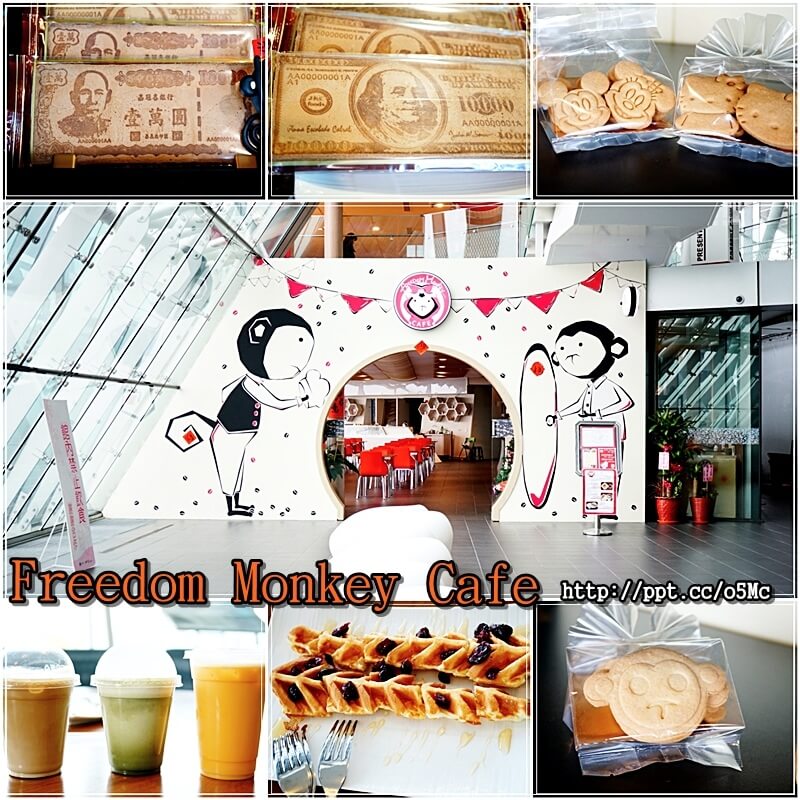 【Freedom Monkey Cafe】免門票入場～提供簡餐／下午茶／飲料／手工餅乾／手沖咖啡，大片的落地窗，環境優美，採光明亮，團體聚餐或是家庭聚餐的好場所(客家文化園區裡)
