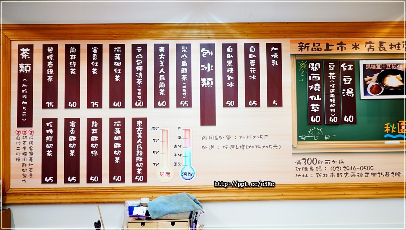 【秋園】捷運七張站刨冰～店家自行煮製，天然健康，不含添加物，紅豆湯 / 燒仙草 / 現泡茶 / 手工豆花，夏季解渴，冬季暖胃的好甜品