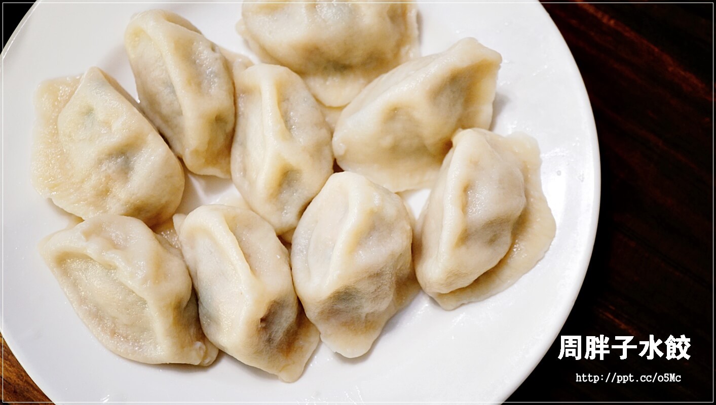 【周胖子餃子】新店市公所站～銅板美食，來嘗嘗北方麵點，餃子，小籠包，豬肉捲餅，牛肉麵，酸辣湯，炸醬麵，讓妳意猶未盡的美味