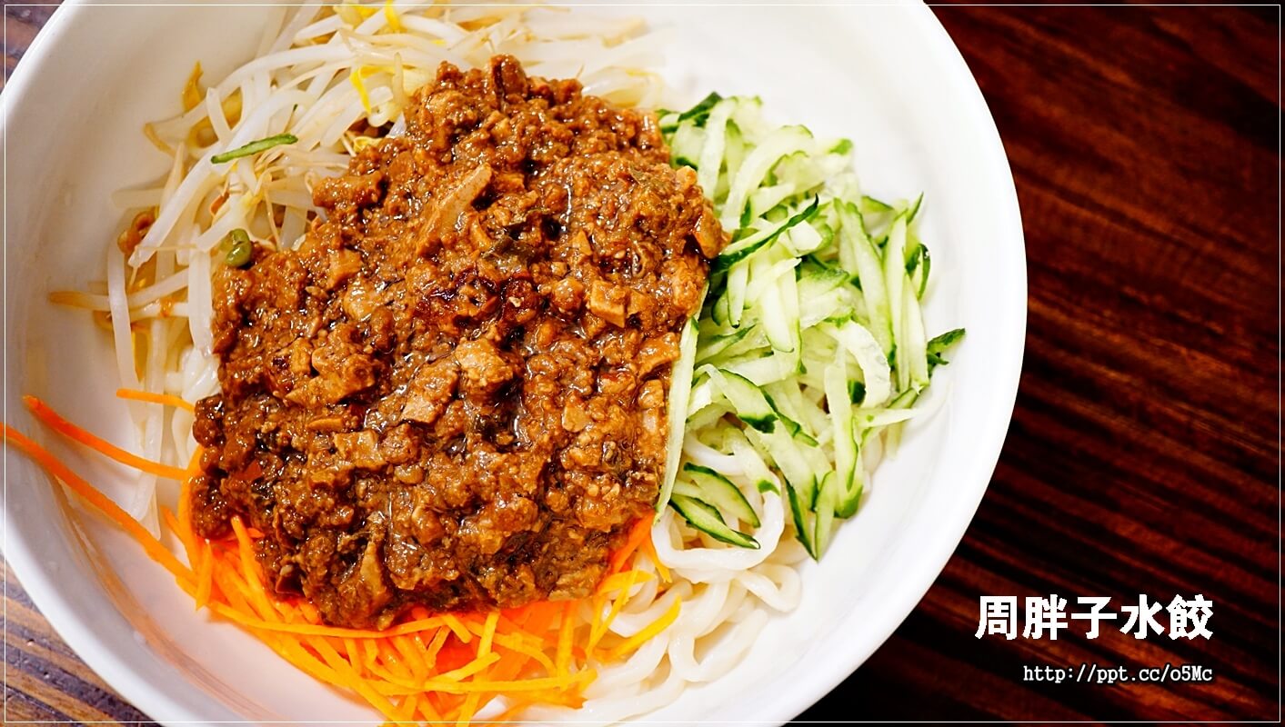 【周胖子餃子】新店市公所站～銅板美食，來嘗嘗北方麵點，餃子，小籠包，豬肉捲餅，牛肉麵，酸辣湯，炸醬麵，讓妳意猶未盡的美味