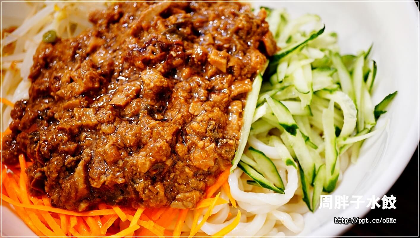 【周胖子餃子】新店市公所站～銅板美食，來嘗嘗北方麵點，餃子，小籠包，豬肉捲餅，牛肉麵，酸辣湯，炸醬麵，讓妳意猶未盡的美味