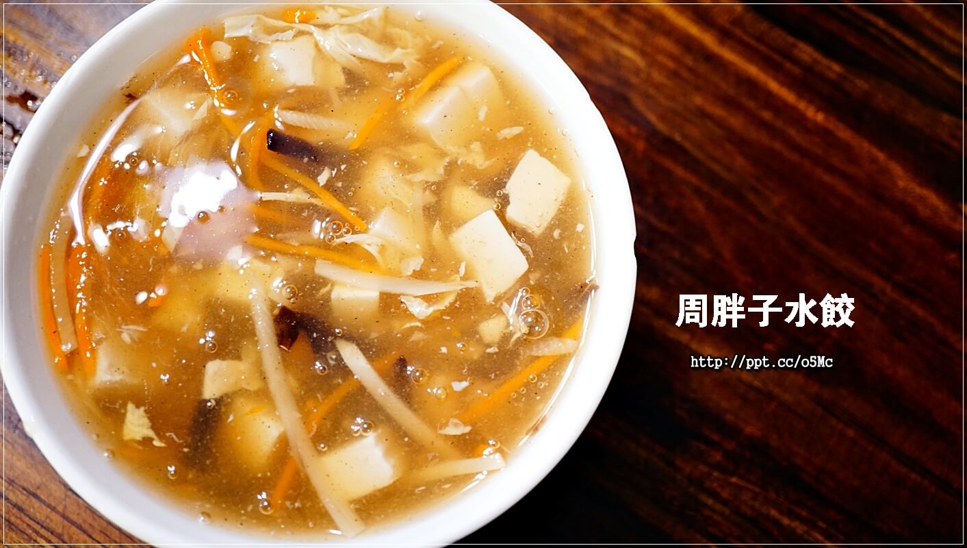 【周胖子餃子】新店市公所站～銅板美食，來嘗嘗北方麵點，餃子，小籠包，豬肉捲餅，牛肉麵，酸辣湯，炸醬麵，讓妳意猶未盡的美味