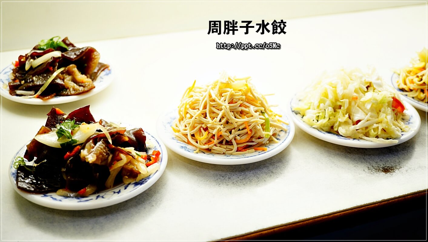 【周胖子餃子】新店市公所站～銅板美食，來嘗嘗北方麵點，餃子，小籠包，豬肉捲餅，牛肉麵，酸辣湯，炸醬麵，讓妳意猶未盡的美味