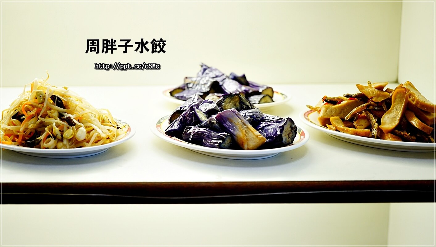 【周胖子餃子】新店市公所站～銅板美食，來嘗嘗北方麵點，餃子，小籠包，豬肉捲餅，牛肉麵，酸辣湯，炸醬麵，讓妳意猶未盡的美味