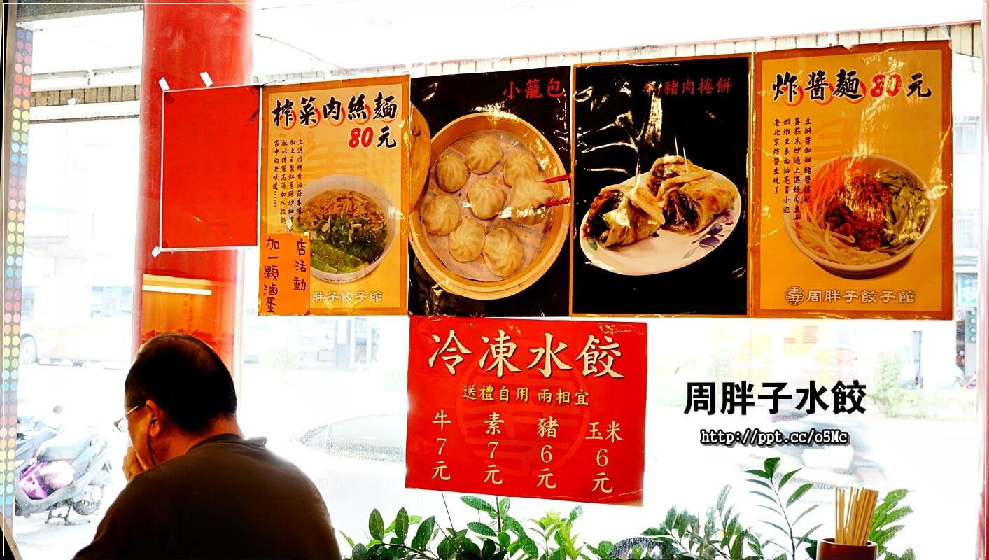 【周胖子餃子】新店市公所站～銅板美食，來嘗嘗北方麵點，餃子，小籠包，豬肉捲餅，牛肉麵，酸辣湯，炸醬麵，讓妳意猶未盡的美味