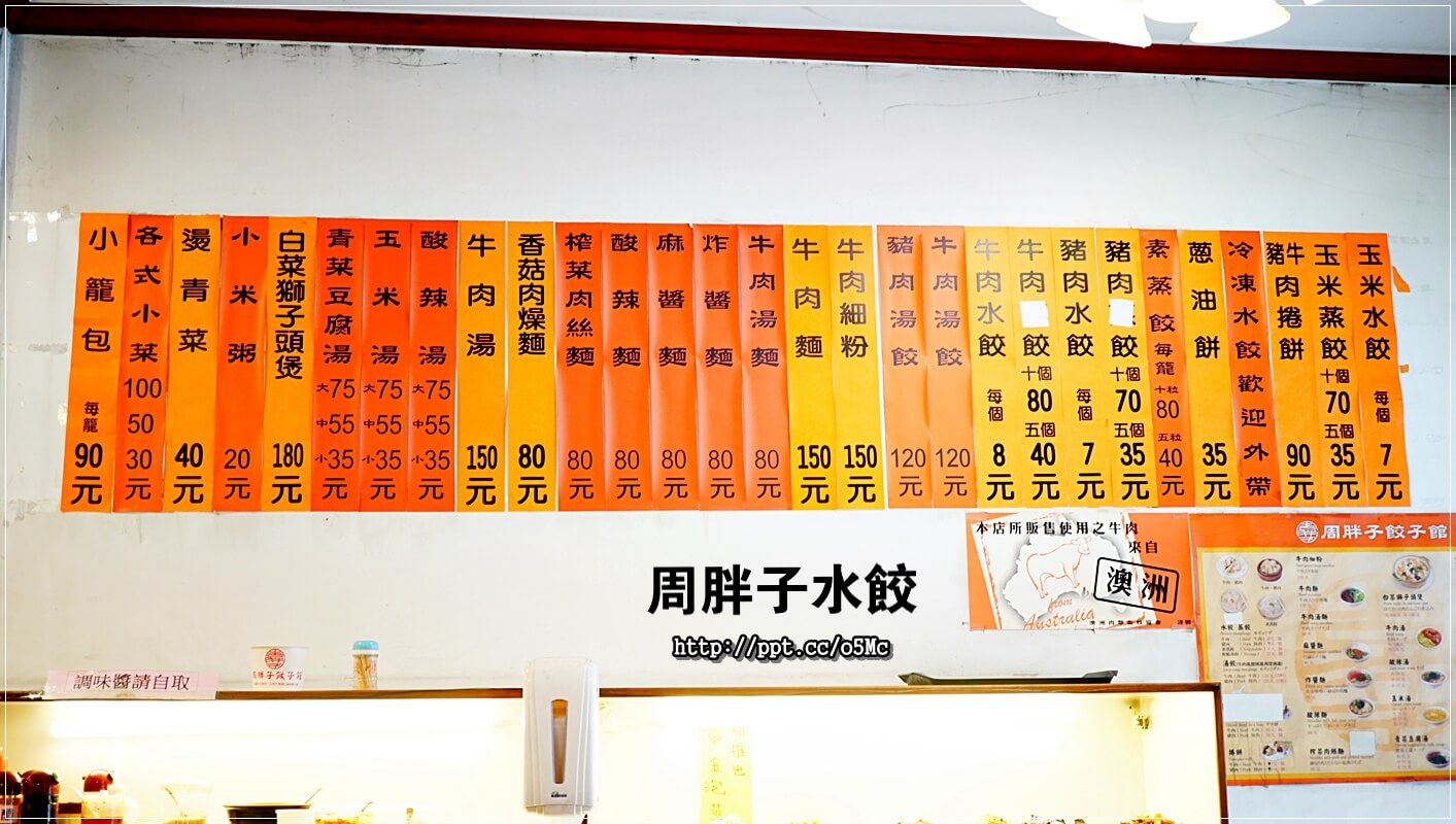 【周胖子餃子】新店市公所站～銅板美食，來嘗嘗北方麵點，餃子，小籠包，豬肉捲餅，牛肉麵，酸辣湯，炸醬麵，讓妳意猶未盡的美味