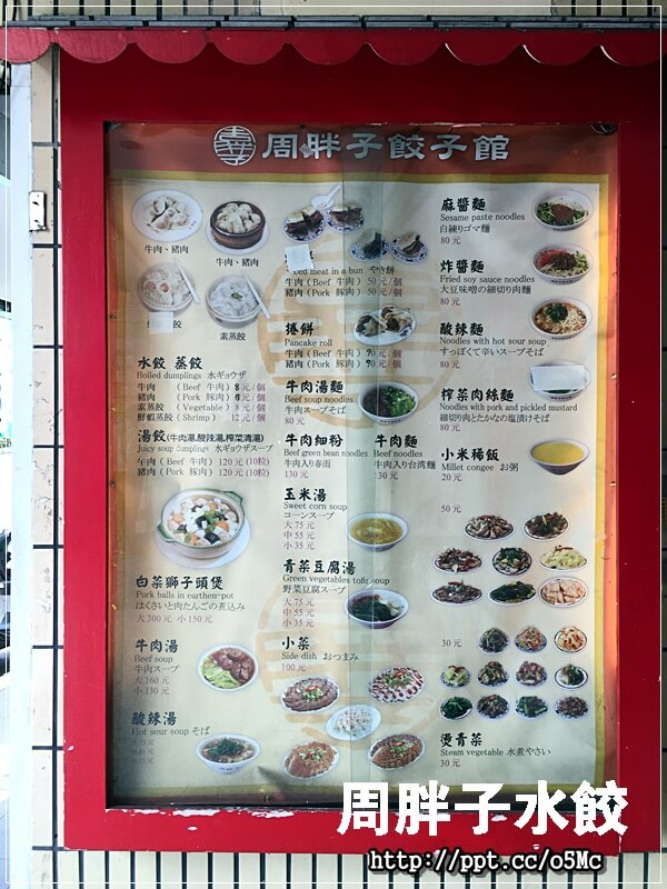 【周胖子餃子】新店市公所站～銅板美食，來嘗嘗北方麵點，餃子，小籠包，豬肉捲餅，牛肉麵，酸辣湯，炸醬麵，讓妳意猶未盡的美味