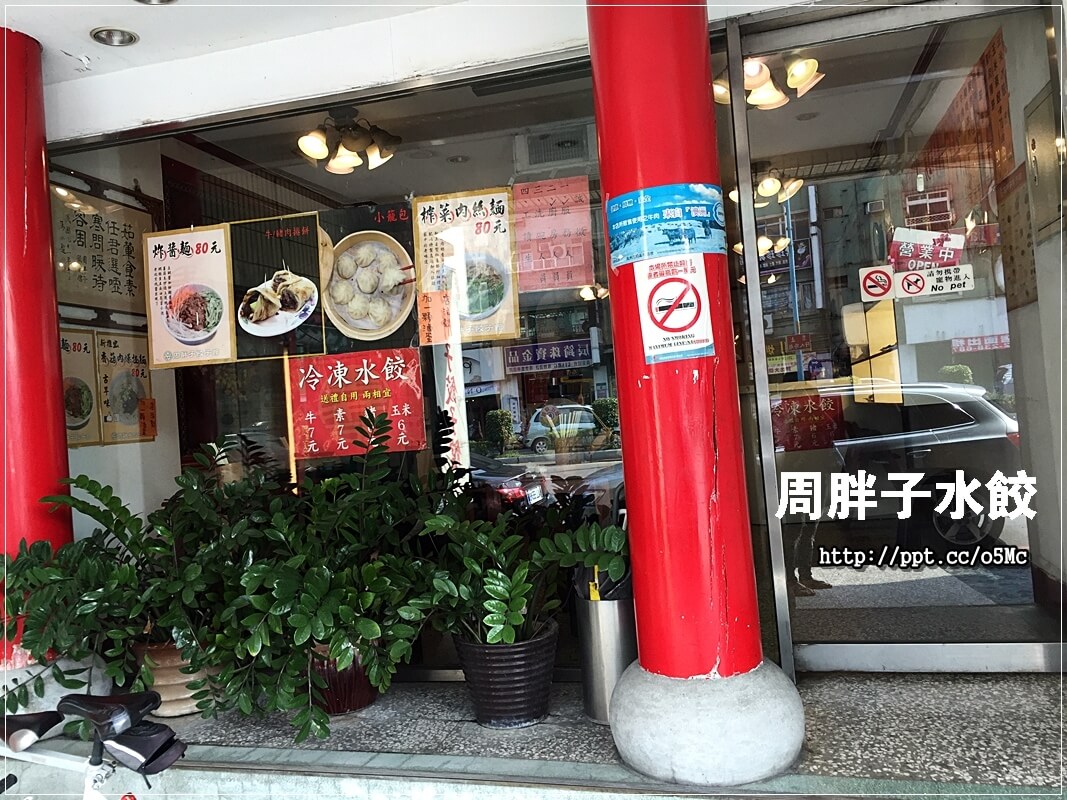 【周胖子餃子】新店市公所站～銅板美食，來嘗嘗北方麵點，餃子，小籠包，豬肉捲餅，牛肉麵，酸辣湯，炸醬麵，讓妳意猶未盡的美味