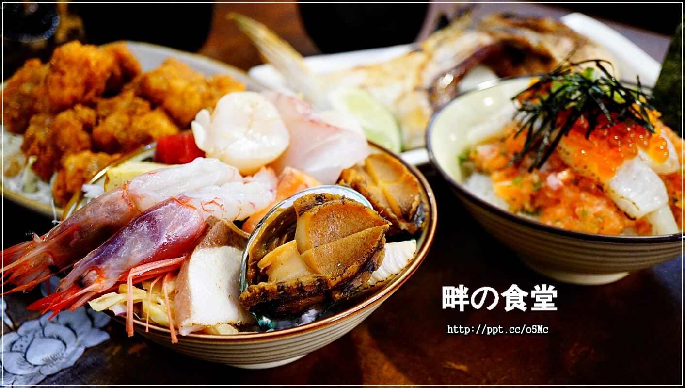【畔の食堂】台北小巨蛋捷運站～ＣＰ值極高的日式料理，物美價廉，深受當地上班族跟學生的喜愛，一碗丼飯讓人回味無窮，滿３００元還可以有外送服務唷