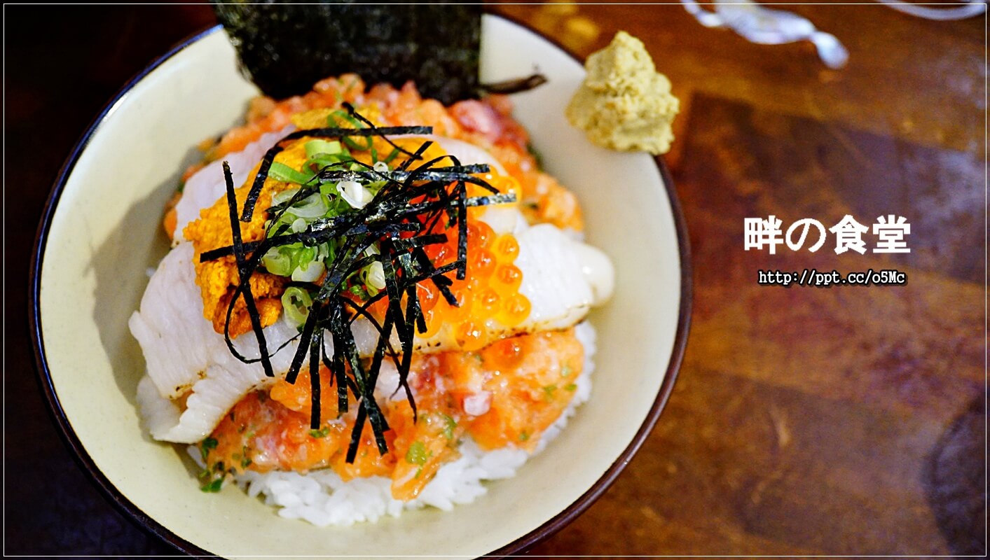 【畔の食堂】台北小巨蛋捷運站～ＣＰ值極高的日式料理，物美價廉，深受當地上班族跟學生的喜愛，一碗丼飯讓人回味無窮，滿３００元還可以有外送服務唷