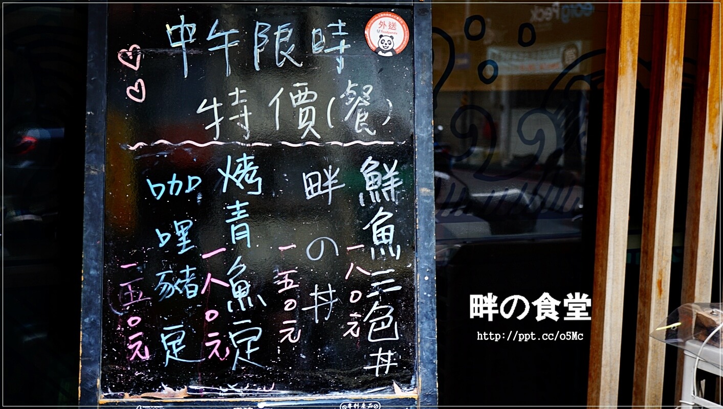 【畔の食堂】台北小巨蛋捷運站～ＣＰ值極高的日式料理，物美價廉，深受當地上班族跟學生的喜愛，一碗丼飯讓人回味無窮，滿３００元還可以有外送服務唷
