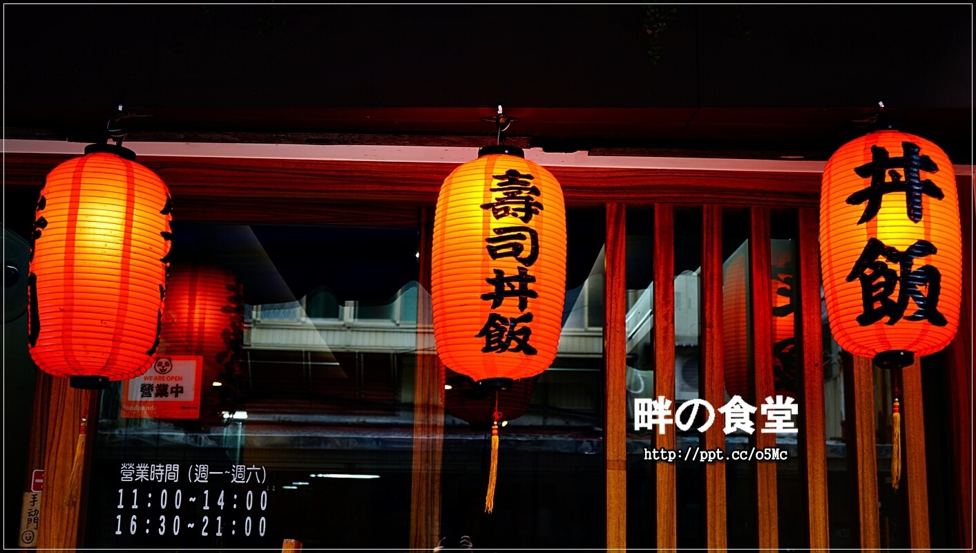 【畔の食堂】台北小巨蛋捷運站～ＣＰ值極高的日式料理，物美價廉，深受當地上班族跟學生的喜愛，一碗丼飯讓人回味無窮，滿３００元還可以有外送服務唷