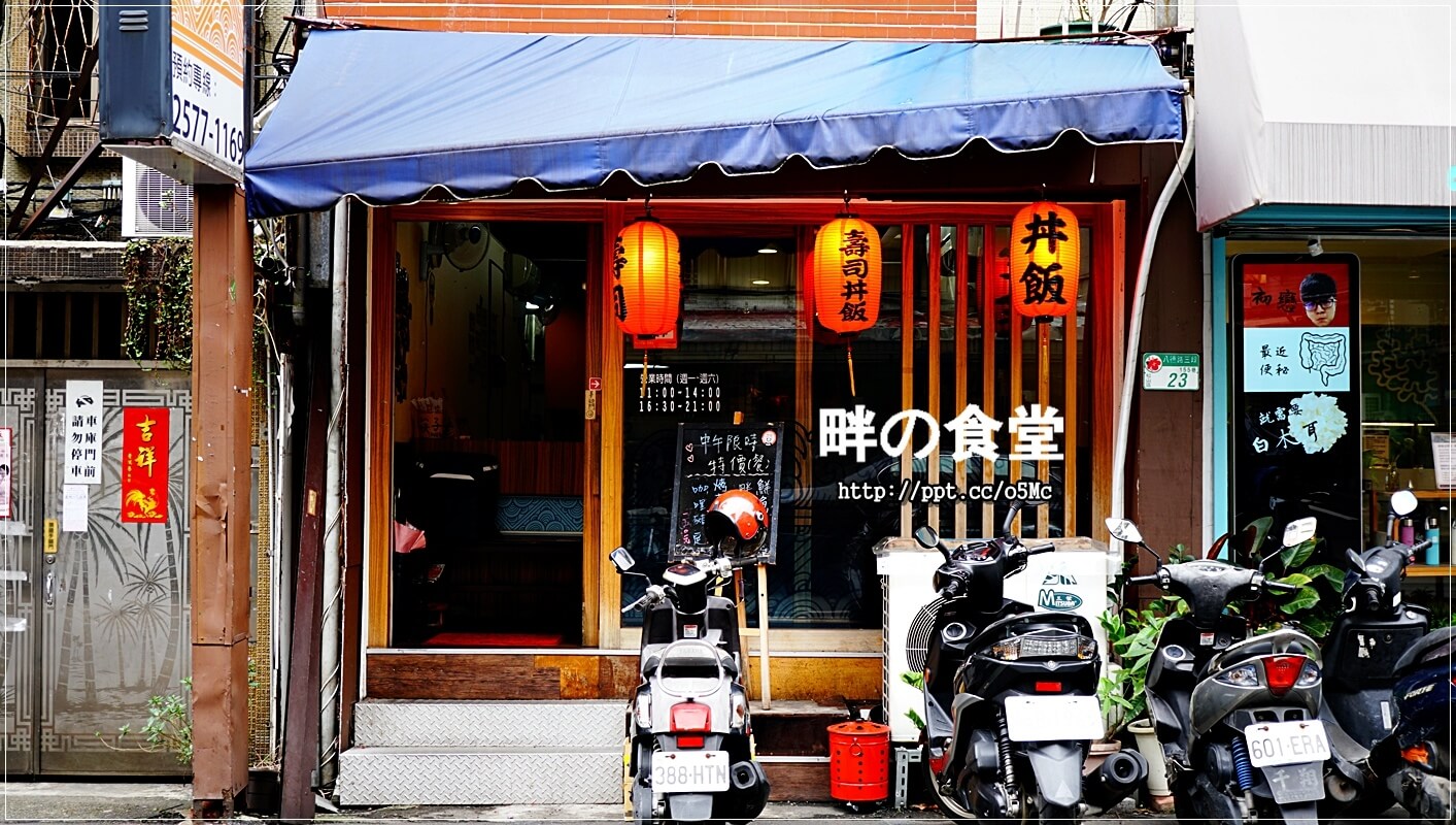 【畔の食堂】台北小巨蛋捷運站～ＣＰ值極高的日式料理，物美價廉，深受當地上班族跟學生的喜愛，一碗丼飯讓人回味無窮，滿３００元還可以有外送服務唷
