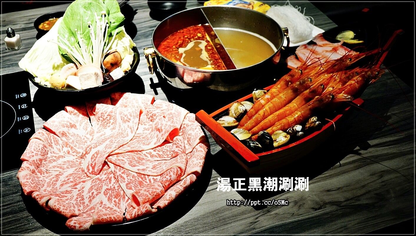 【湯正黑潮涮涮】新莊火鍋~CP值超高,澳洲和牛肉質超鮮嫩,一口吃在嘴裡,滿滿的鮮甜滋味,天使紅蝦超大隻,蝦膏滿滿,一吃成老主顧 【湯正黑潮涮涮】新莊火鍋~CP值超高,澳洲和牛肉質超鮮嫩,一口吃在嘴裡,滿滿的鮮甜滋味,天使紅蝦超大隻,蝦膏滿滿,一吃成老主顧