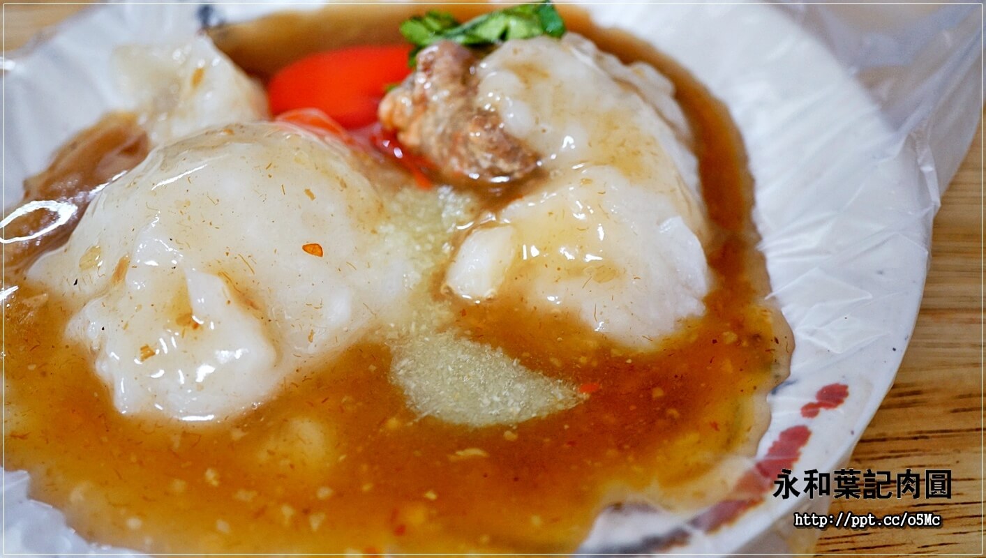 【永和葉記肉圓】頂溪捷運站~銅板美食,飄香30年的好滋味,位於溪州市場裡,CP值高,價格親民,蒸的肉圓,不油不膩 【永和葉記肉圓】頂溪捷運站~銅板美食,飄香30年的好滋味,位於溪州市場裡,CP值高,價格親民,蒸的肉圓,不油不膩