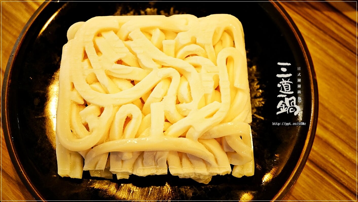 【三道一鍋·杳概念店】國父紀念館站~眾多藝人最愛來的火鍋店,CP值高,湯底堅持不參任何味精或是人工粉末香料,讓消費者吃的安心,吃的健康 【三道一鍋·杳概念店】國父紀念館站~眾多藝人最愛來的火鍋店,CP值高,湯底堅持不參任何味精或是人工粉末香料,讓消費者吃的安心,吃的健康