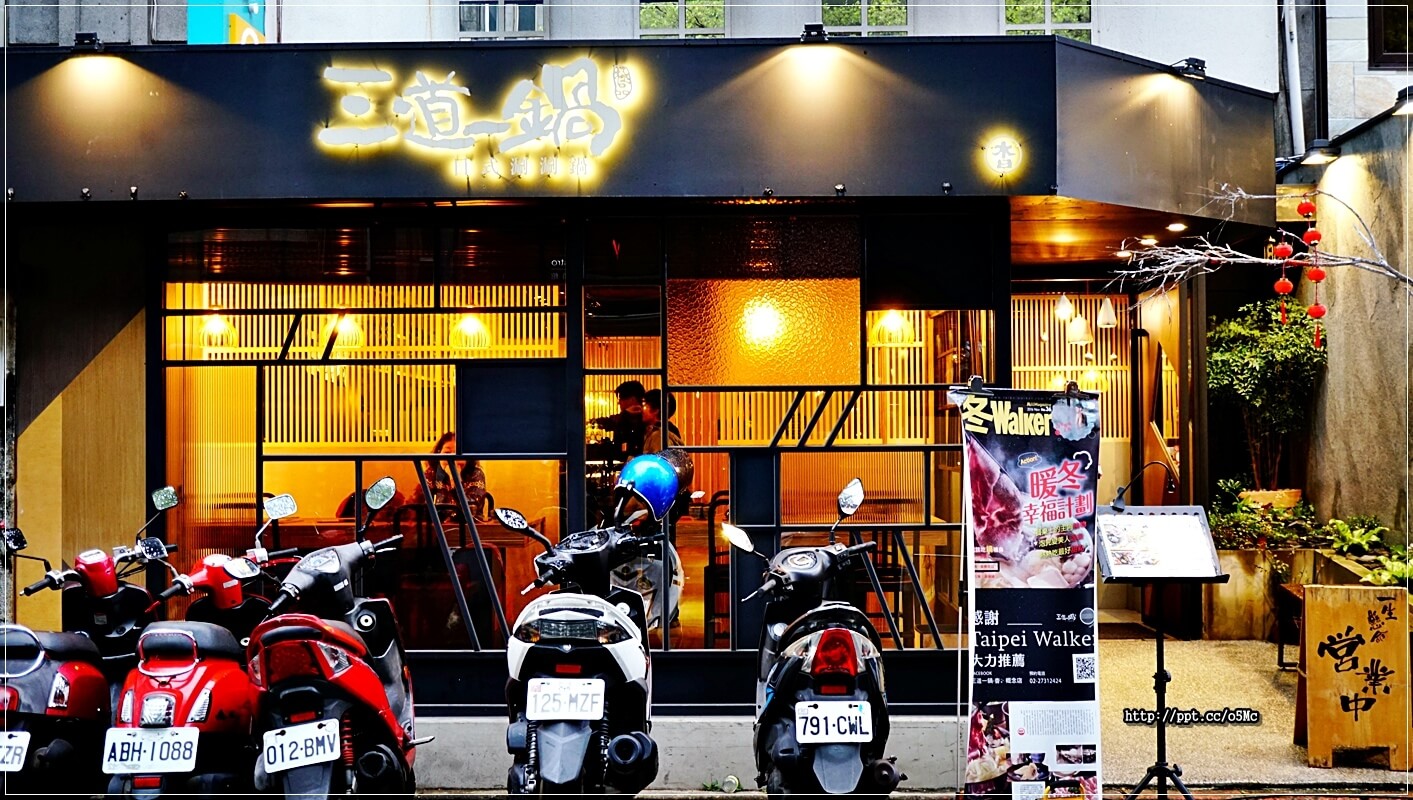 【三道一鍋·杳概念店】國父紀念館站~眾多藝人最愛來的火鍋店,CP值高,湯底堅持不參任何味精或是人工粉末香料,讓消費者吃的安心,吃的健康 【三道一鍋·杳概念店】國父紀念館站~眾多藝人最愛來的火鍋店,CP值高,湯底堅持不參任何味精或是人工粉末香料,讓消費者吃的安心,吃的健康