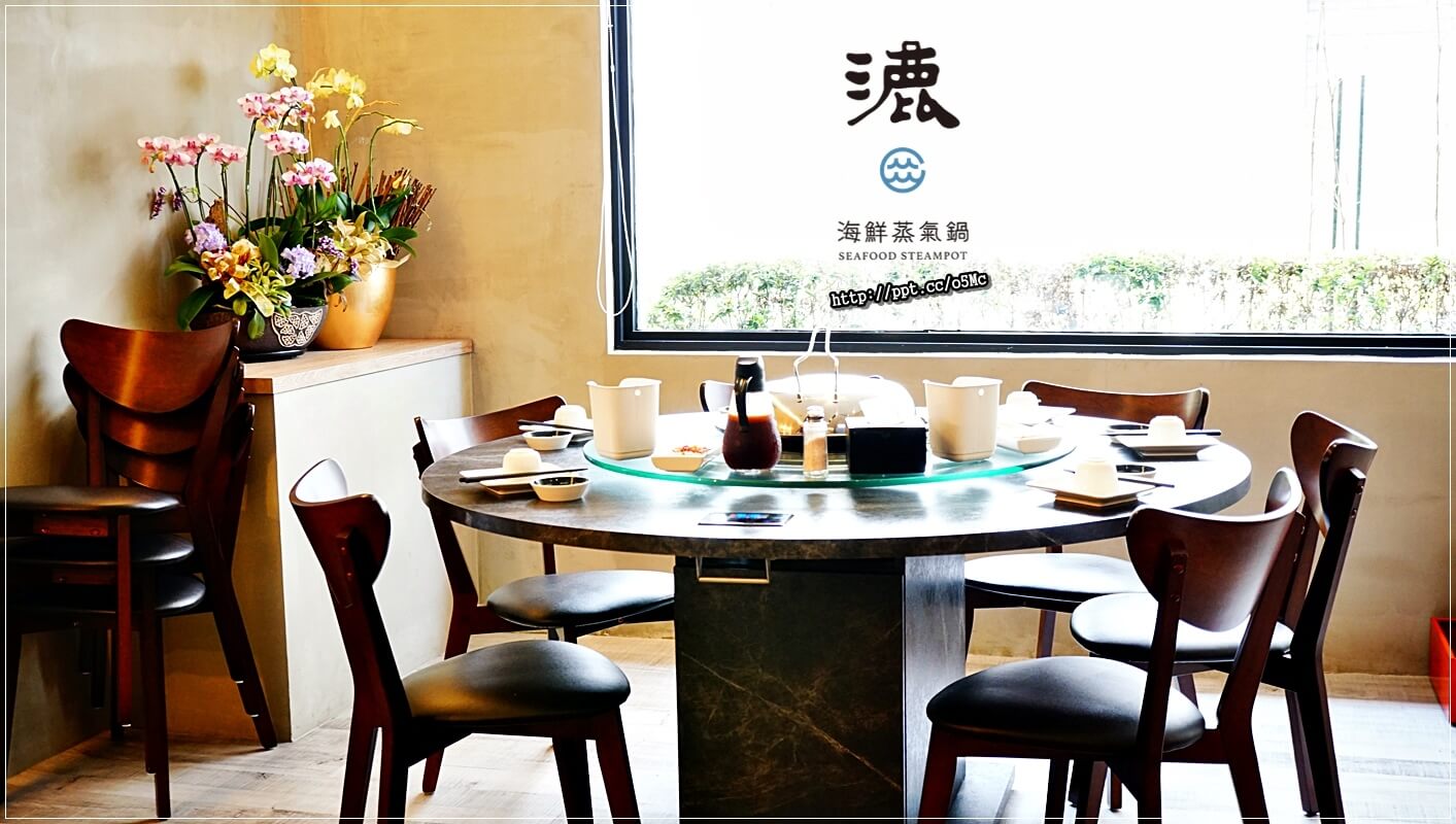 【漉 海鮮蒸氣鍋 (松江店)】松江南京捷運站~最夯的蒸氣鍋物,吃出食材的原味,少了油煙,多了一分健康,CP值高,環境優美,適合聚餐的好場所 【漉 海鮮蒸氣鍋 (松江店)】松江南京捷運站~最夯的蒸氣鍋物,吃出食材的原味,少了油煙,多了一分健康,CP值高,環境優美,適合聚餐的好場所