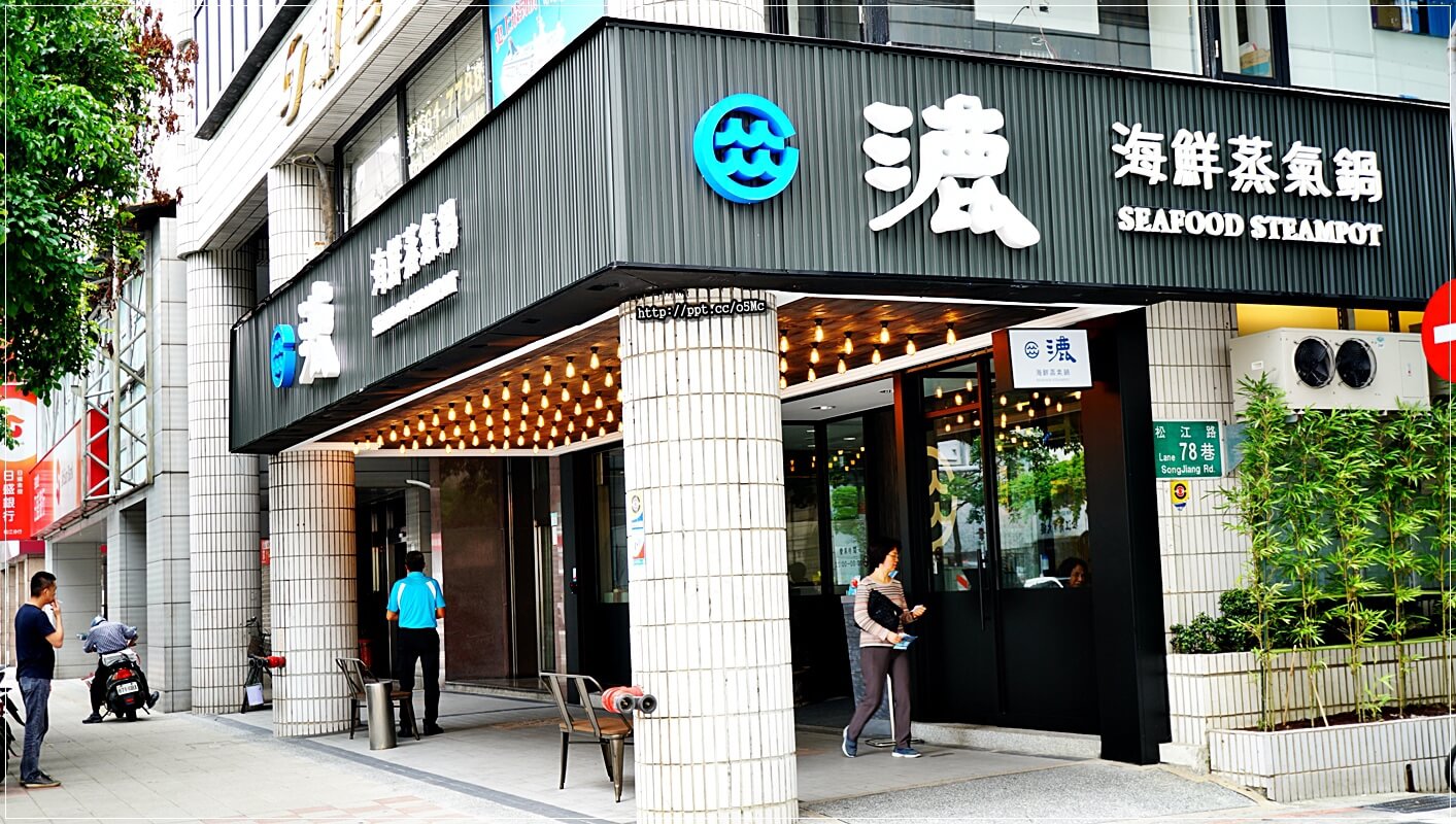 【漉 海鮮蒸氣鍋 (松江店)】松江南京捷運站~最夯的蒸氣鍋物,吃出食材的原味,少了油煙,多了一分健康,CP值高,環境優美,適合聚餐的好場所 【漉 海鮮蒸氣鍋 (松江店)】松江南京捷運站~最夯的蒸氣鍋物,吃出食材的原味,少了油煙,多了一分健康,CP值高,環境優美,適合聚餐的好場所