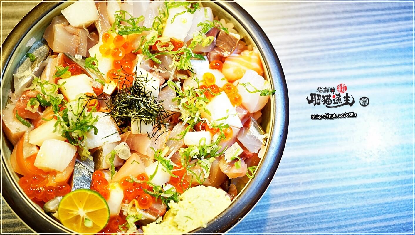 【肥貓漁夫】台北日本料理～中山國小捷運站，ＣＰ值高，採用當天現撈漁貨，食材品質有保證，強力推薦惡魔果實海鮮丼／散壽司／茶碗蒸／柚金釀沙瓦