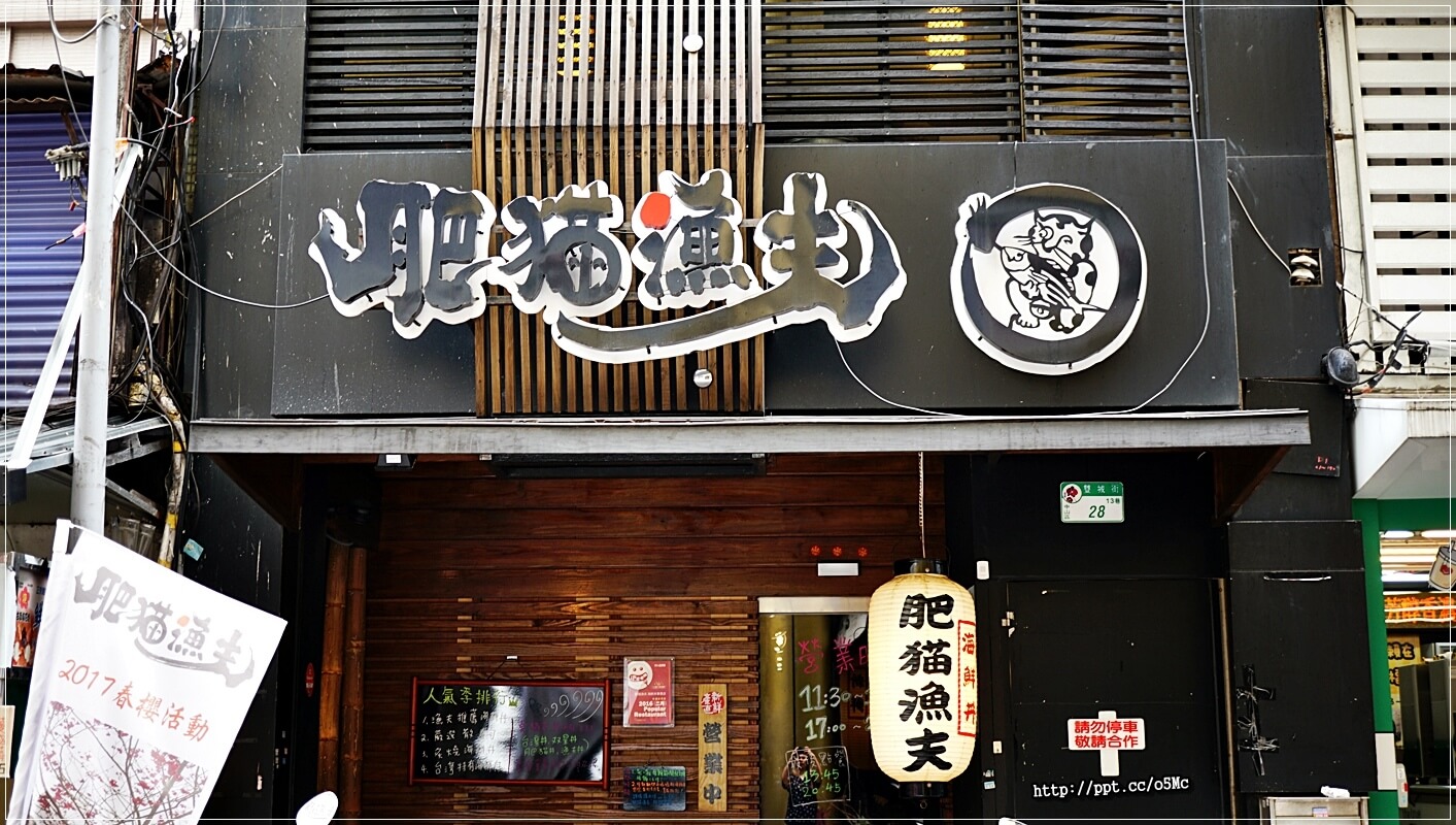 【肥貓漁夫】台北日本料理～中山國小捷運站，ＣＰ值高，採用當天現撈漁貨，食材品質有保證，強力推薦惡魔果實海鮮丼／散壽司／茶碗蒸／柚金釀沙瓦