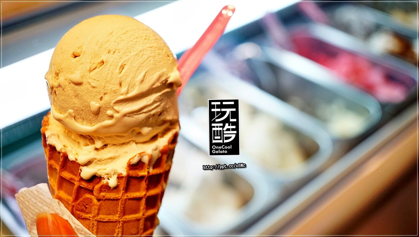 【OneCool gelato 玩酷冰淇淋】四平商圈冰淇淋～低脂，低糖，滑順口感，堅持使用天然素材，無添加人工香料的手作義式冰淇淋，必點阿法奇朵／白蘭地冰淇淋