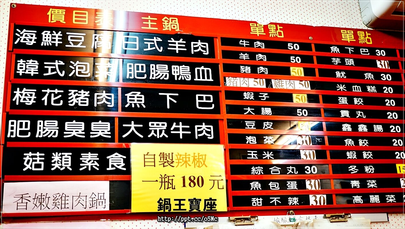 【鍋王寶座】海山捷運站～CP值超高的小火鍋，價格親民，食材新鮮，花少少的錢就能吃到美味食物，湯頭多樣化，任君挑選