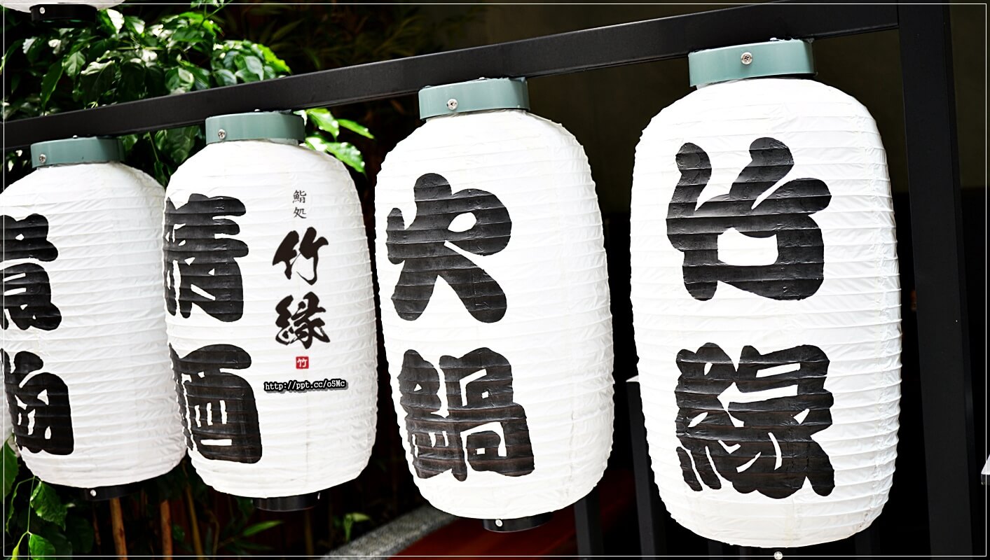 【竹緣高級日本料理】中山捷運站~無菜單料理,中山林森北路/日本料理,CP值極高,食材新鮮,餐點道道都驚豔,生魚片/握壽司/茶碗蒸/烤魚/玉子燒 【竹緣高級日本料理】中山捷運站~無菜單料理,中山林森北路/日本料理,CP值極高,食材新鮮,餐點道道都驚豔,生魚片/握壽司/茶碗蒸/烤魚/玉子燒