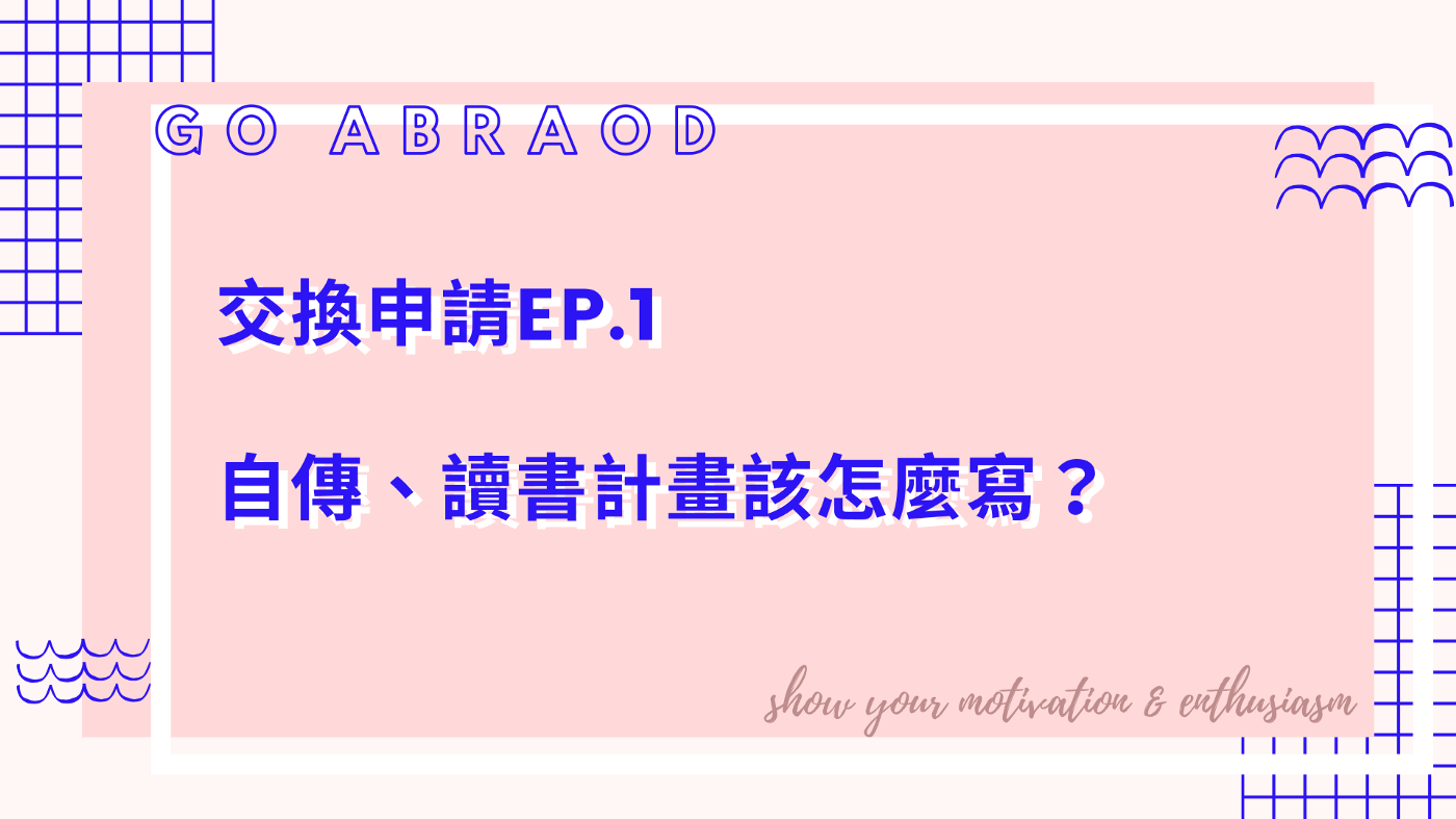 出國交換該怎麼準備？學姊手把手教你寫「自傳、讀書計畫」-人格特質