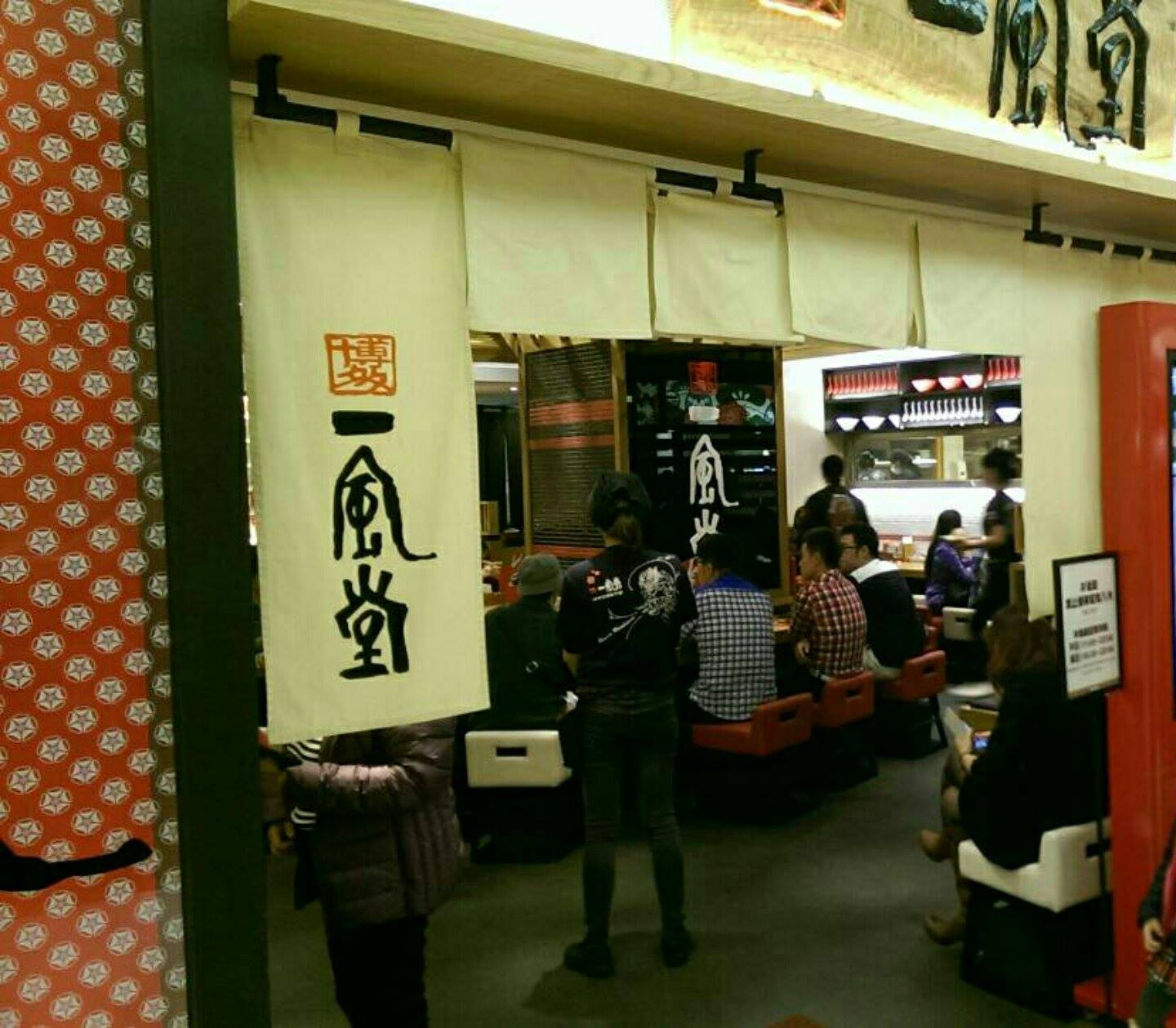 一風堂