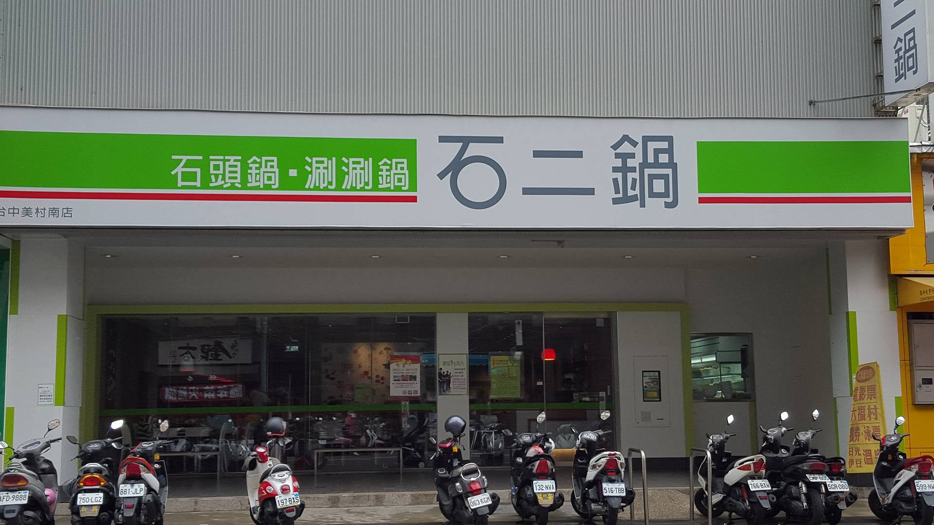 石二鍋 石二鍋