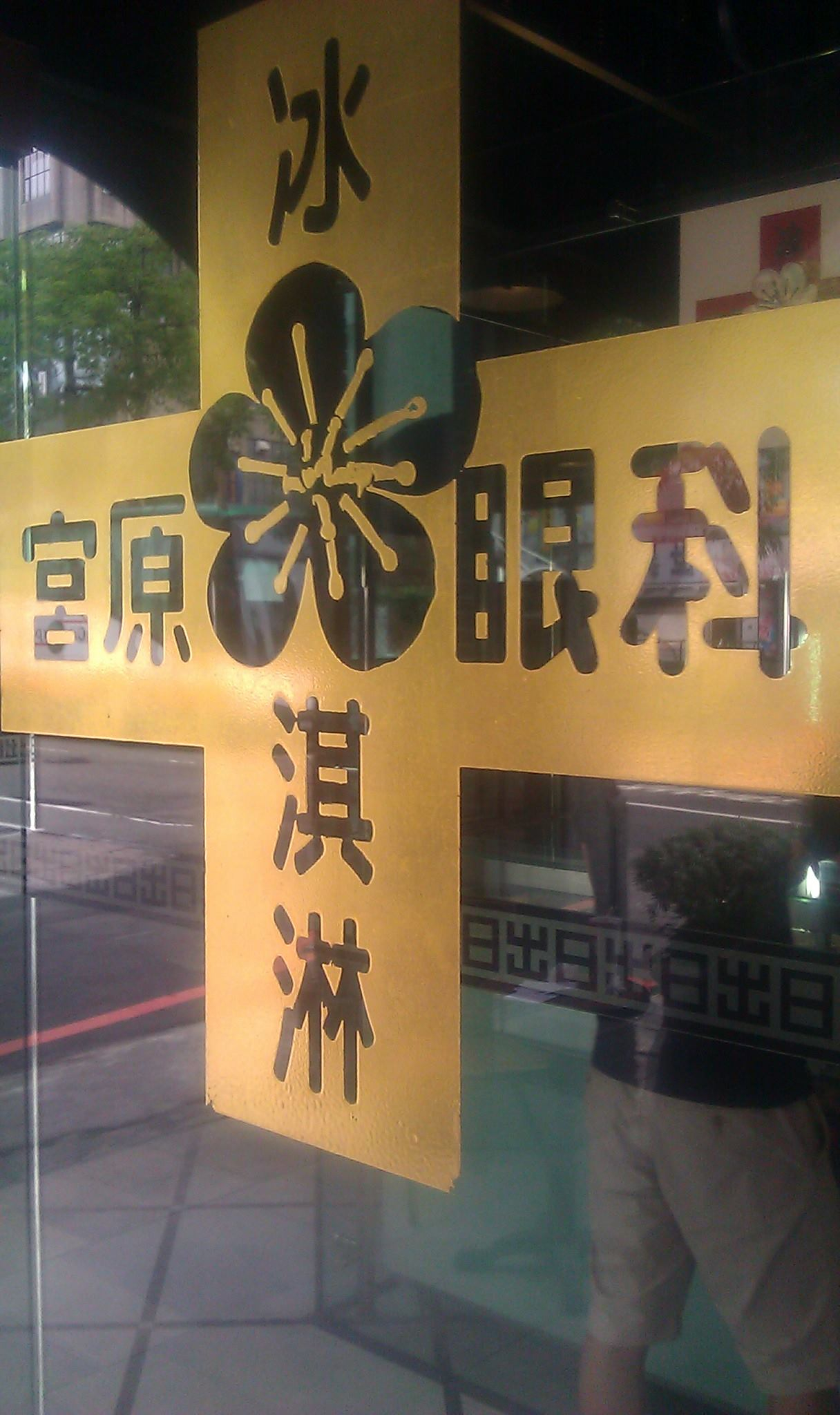 宮原眼科