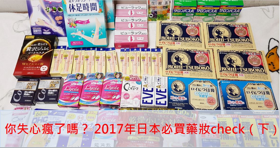 你失心疯了吗? 2017年日本必买药妆check(上)