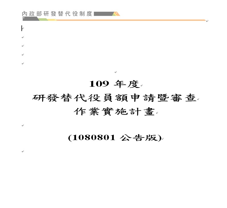 『109年度研發替代役員額申請暨審查作業實施計畫』公告，開放下載-研替